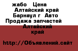 жабо › Цена ­ 800 - Алтайский край, Барнаул г. Авто » Продажа запчастей   . Алтайский край